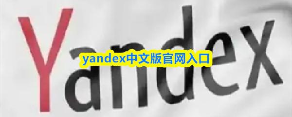 yandex中文版官网入口
