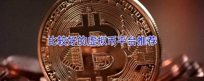 比较好的虚拟币平台推荐