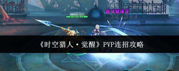 时空猎人·觉醒 PVP连招攻略