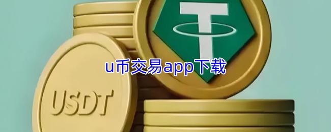 u币交易app下载