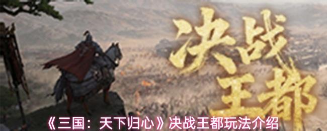 三国：天下归心 决战王都玩法介绍