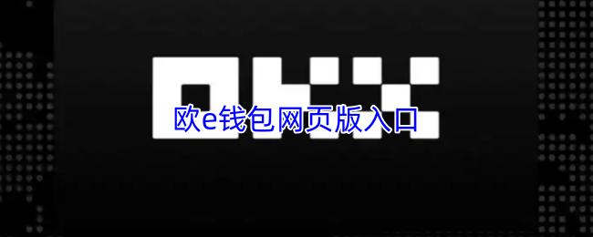 欧e钱包网页版入口