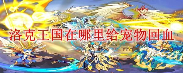 洛克王国在哪里给宠物回血