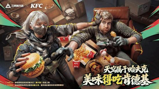 三角洲行动联动肯德基活动一览