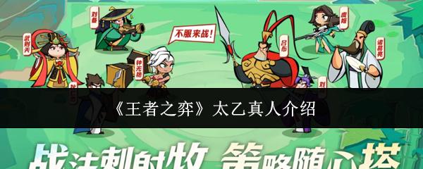 王者之弈 太乙真人介绍