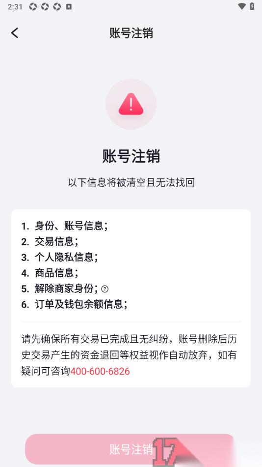 播城手机版设置申请注销账号的方法