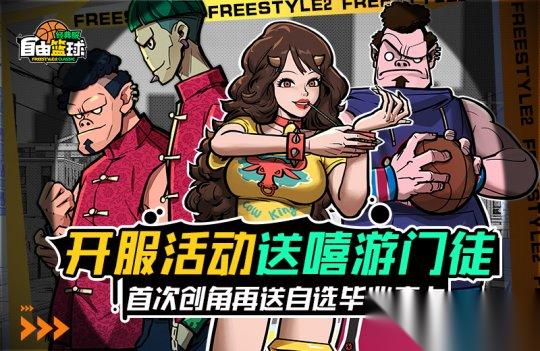 自由篮球 经典服 今日正式开启 多重福利燃爆自由赛场