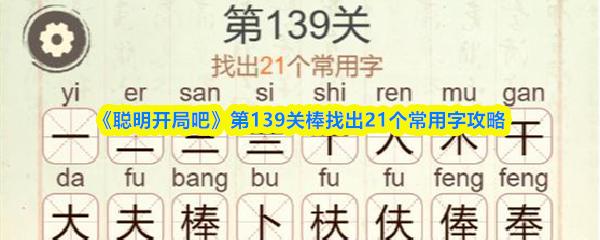 聪明开局吧 第139关棒找出21个常用字攻略