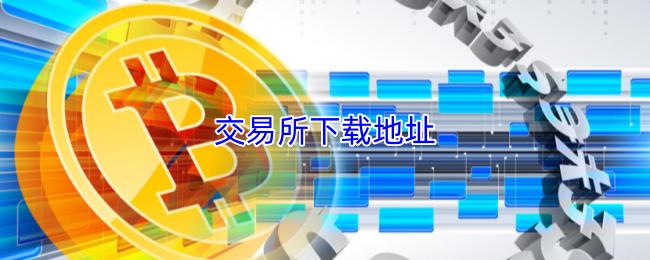 交易所下载地址