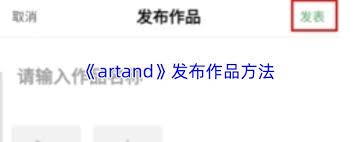 artand app如何发布作品