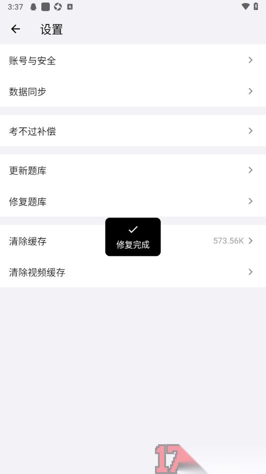 车旅生活手机版设置修复题库的方法