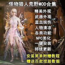 怪物猎人世界外观装备MOD合集有哪些