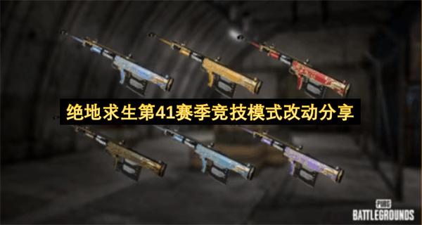 绝地求生第41赛季竞技模式改动分享