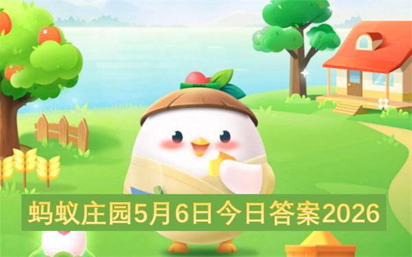 蚂蚁庄园5月6日今日答案2026