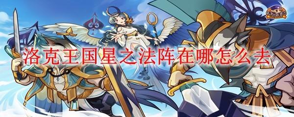 洛克王国星之法阵在哪怎么去