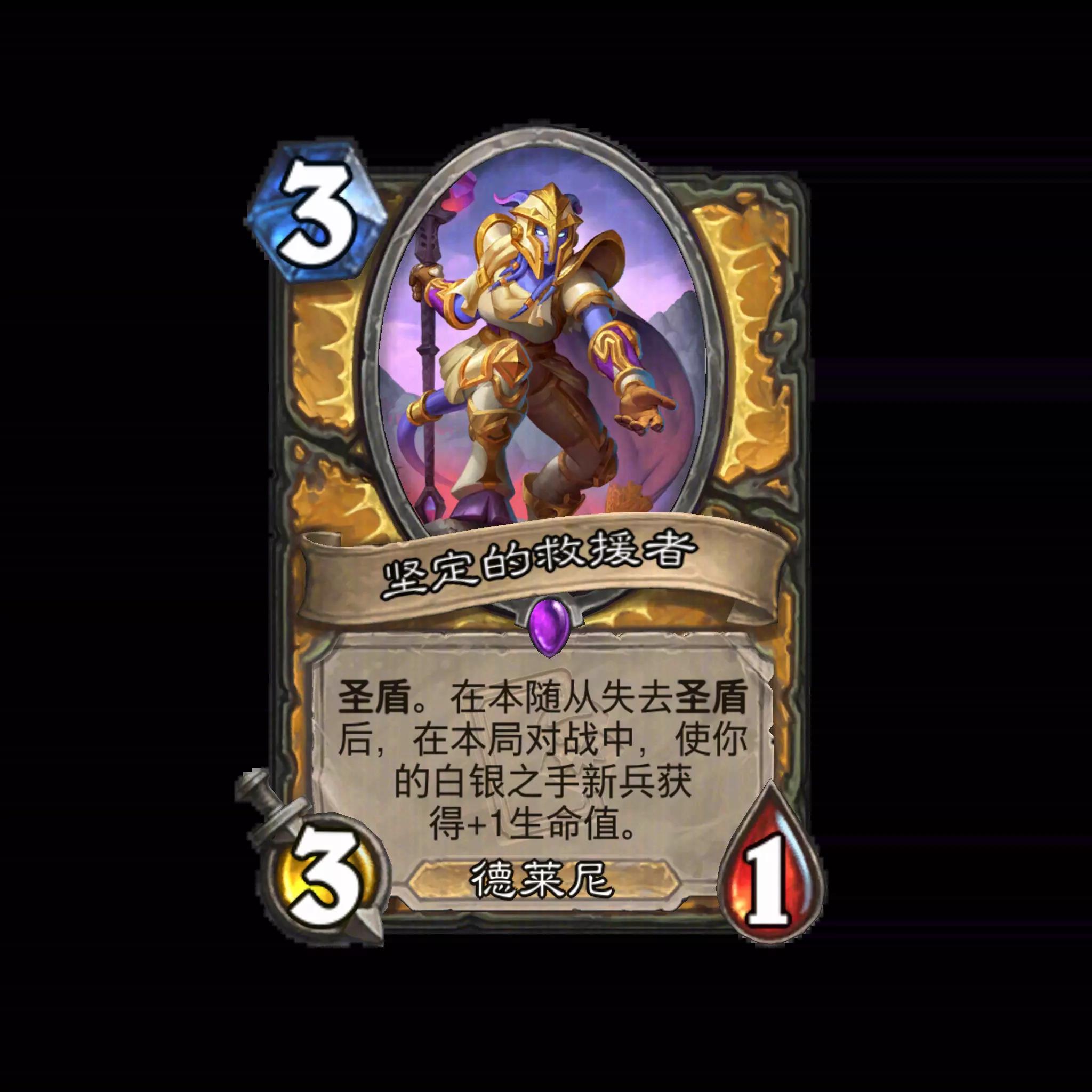 炉石传说坚定的救援者卡牌图鉴