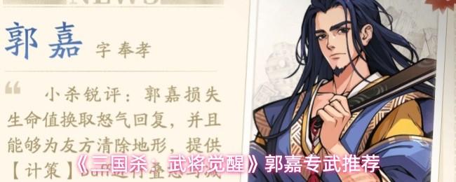 三国杀：武将觉醒 郭嘉专武推荐