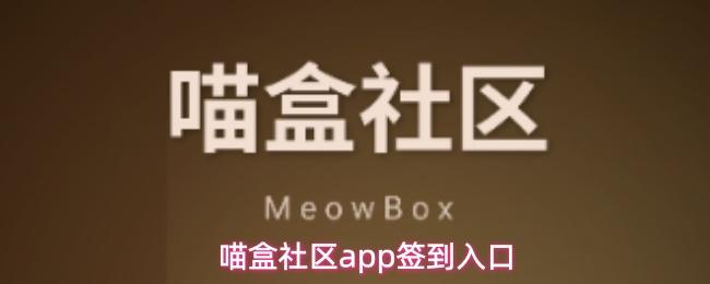 喵盒社区app签到入口