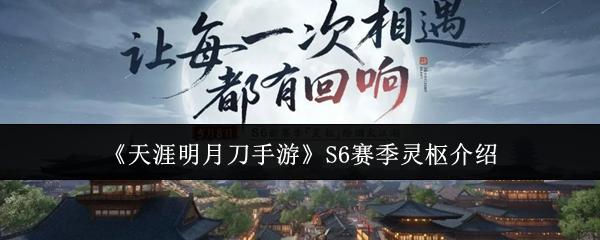 天涯明月刀手游 S6赛季灵枢介绍