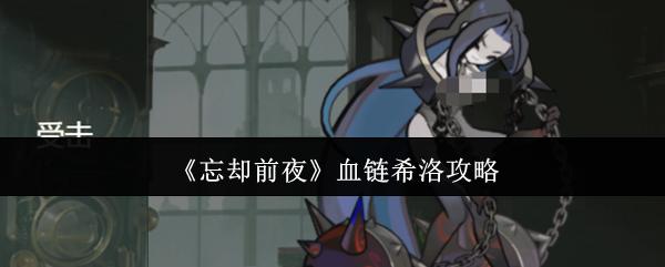 忘却前夜 血链希洛攻略