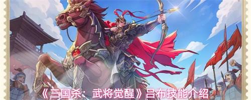 三国杀武将觉醒吕布技能介绍 吕布技能详解