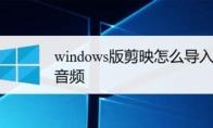 剪映windows版怎么导入音频