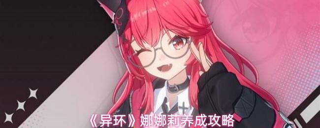 异环 娜娜莉养成攻略