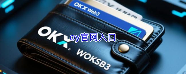oy官网入口