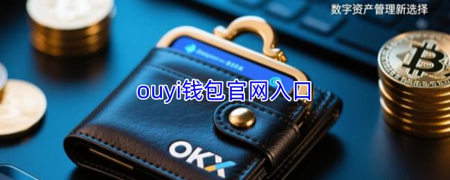 ouyi钱包官网入口