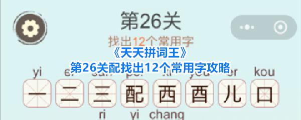 天天拼词王 第26关配找出12个常用字攻略