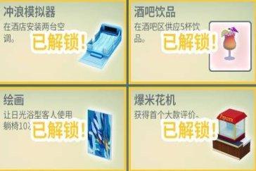 酒店建筑师全地图额外目标解锁攻略 全地图额外目标如何解锁