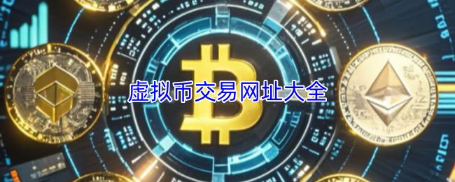 虚拟币交易网址大全