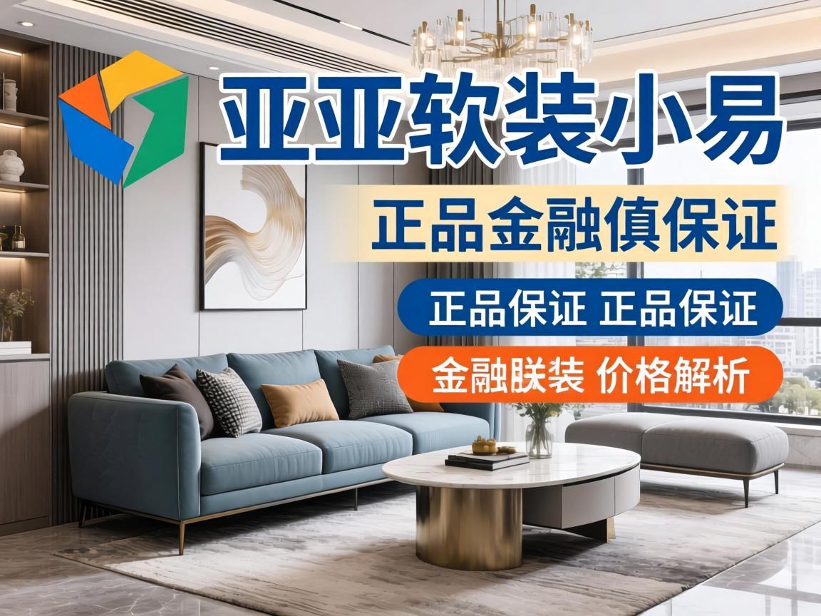 欧雅软装小易，正品保证与价格解析