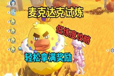 洛克王国世界麦克达克领地试炼怎么过 麦克达克领地试炼攻略