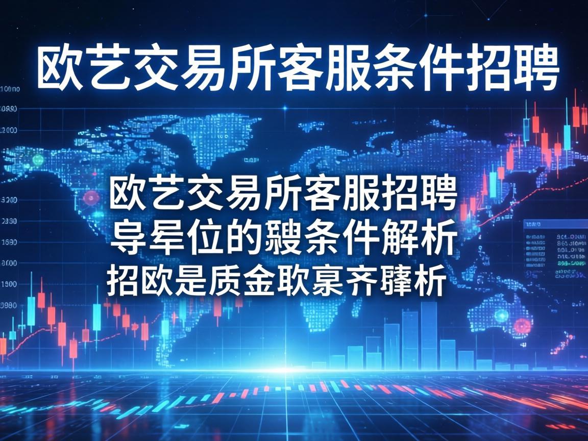 欧艺交易所客服招聘条件解析