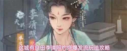 这城有良田李清照灼烧爆发流怎么玩 李清照灼烧爆发流玩法攻略介绍