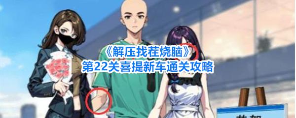 解压找茬烧脑 第22关喜提新车通关攻略