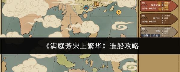 满庭芳宋上繁华 造船攻略