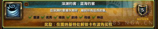 魔兽世界深渊钓客蓝海钓客成就攻略