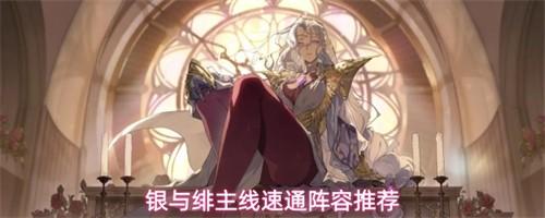 银与绯主线速通用什么阵容 主线速通阵容推荐