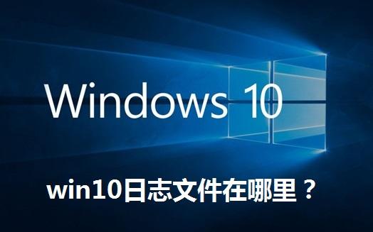 win10日志文件在哪里 win10日志文件位置及介绍