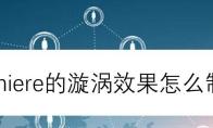 premiere画面怎么添加漩涡效果
