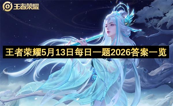 王者荣耀5月13日每日一题2026答案一览