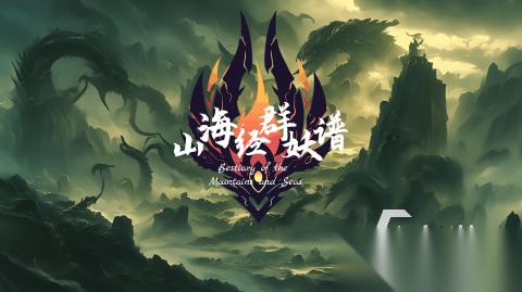 2026好玩的山海经手游盘点 耐玩的山海经手游大全