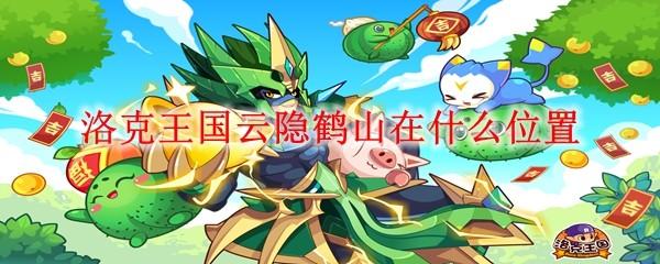 洛克王国云隐鹤山在什么位置