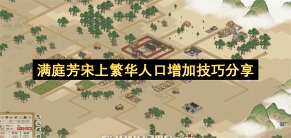 满庭芳宋上繁华人口增加技巧分享