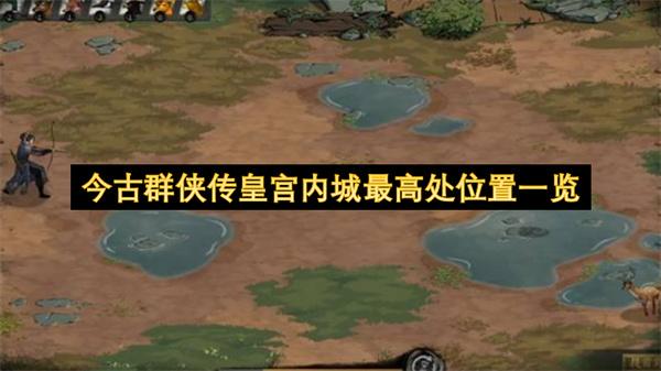 今古群侠传皇宫内城最高处位置一览