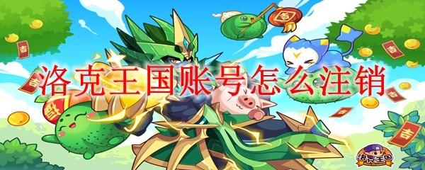 洛克王国账号怎么注销