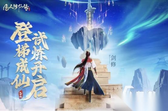 高人气的凡人修仙手游有哪几个 必玩的修仙手游下载分享2026
