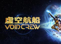 虚空航船 重大更新“极限灾变”现已登陆PC与主机平台!